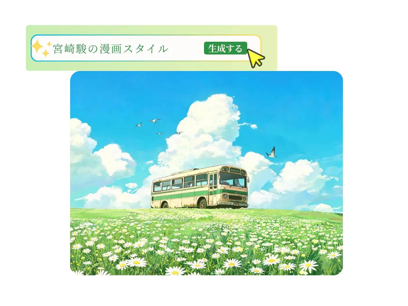画像生成AIで青空と花畑の中にあるバスのアニメ風イラストを生成する画面