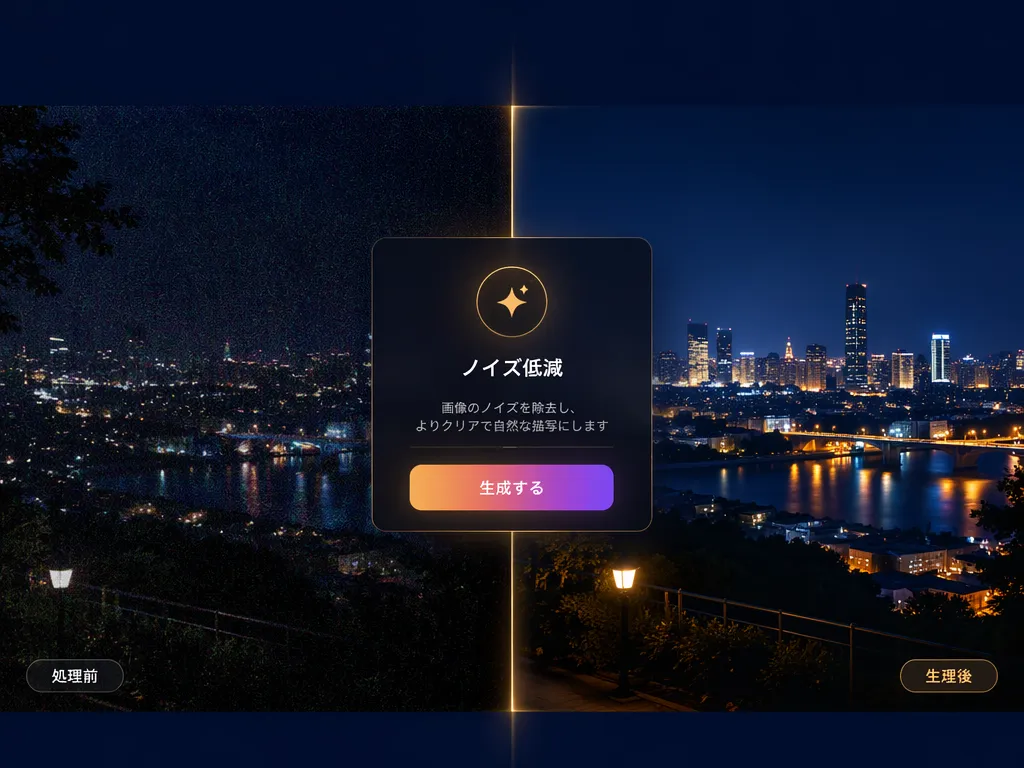 写真高画質化で夜景のノイズが低減する例