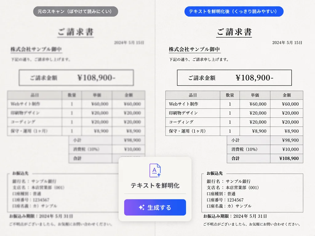 ボケた画像修正でスキャン書類の文字が鮮明になる例