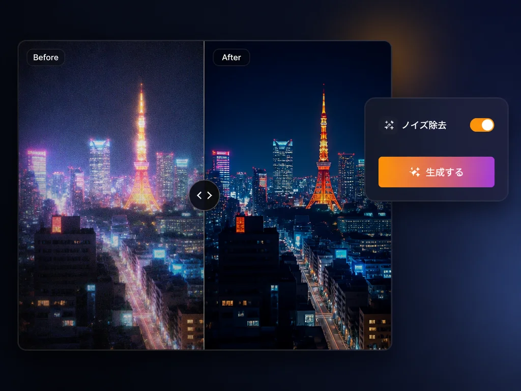 AI画像ノイズ除去で夜景の暗部ノイズがなめらかになる例